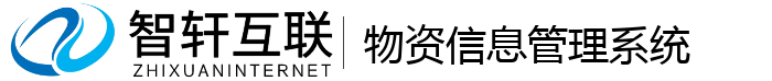 物资信息管理系统